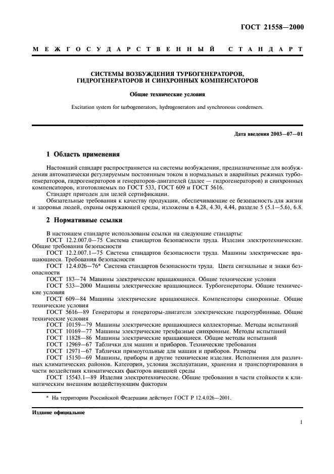 ГОСТ 21558-2000
