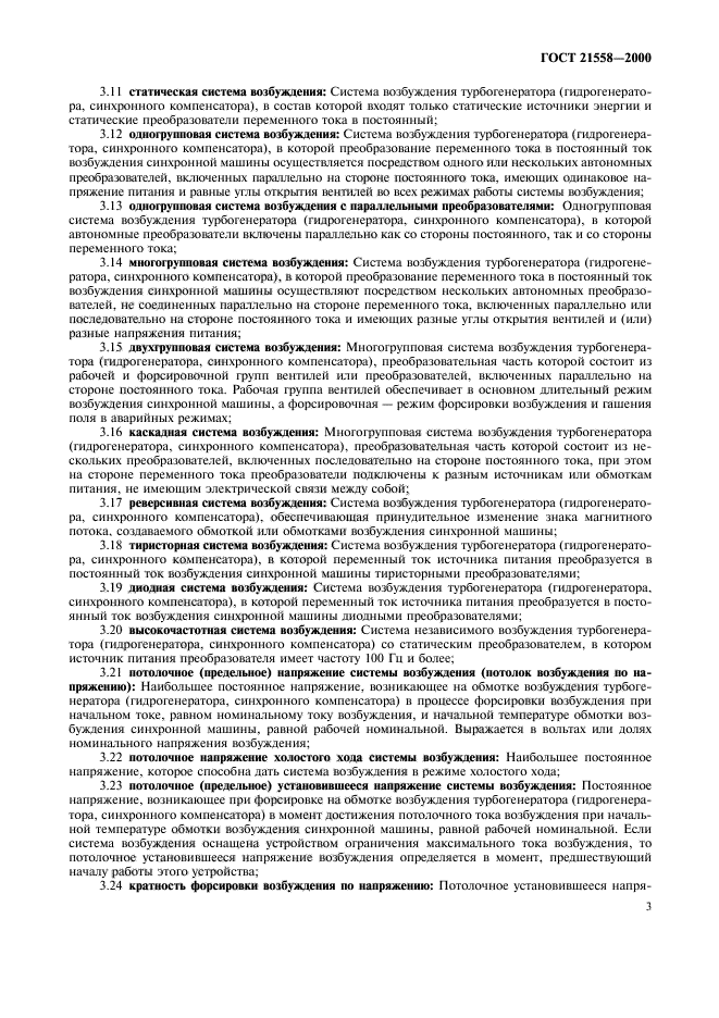 ГОСТ 21558-2000
