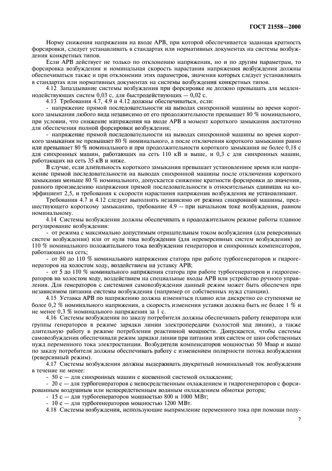 ГОСТ 21558-2000