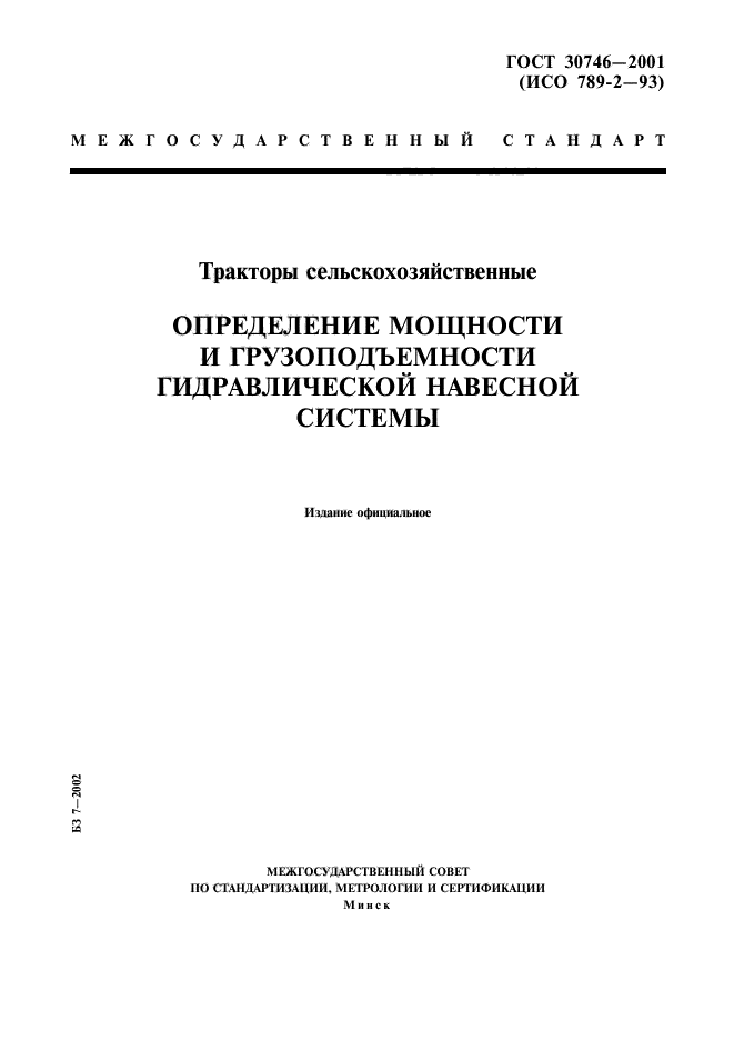 ГОСТ 30746-2001