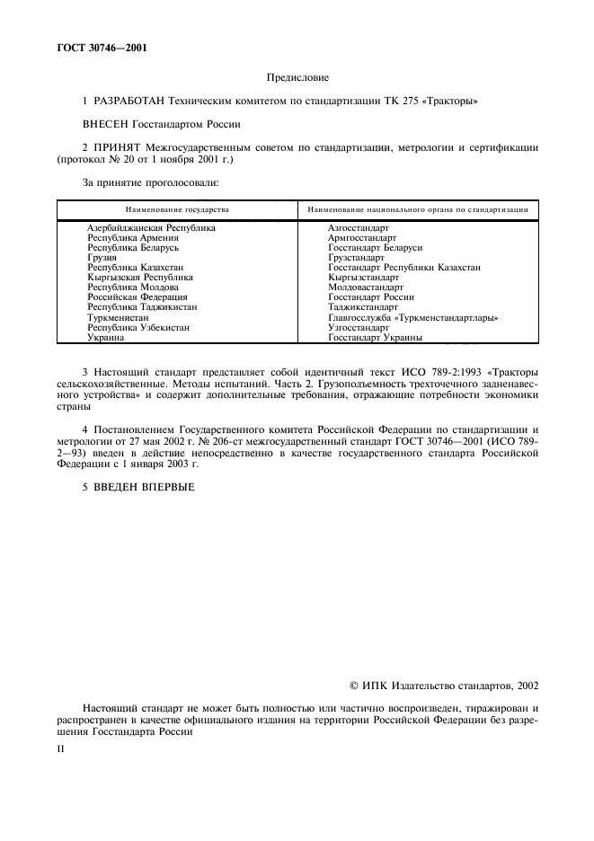 ГОСТ 30746-2001