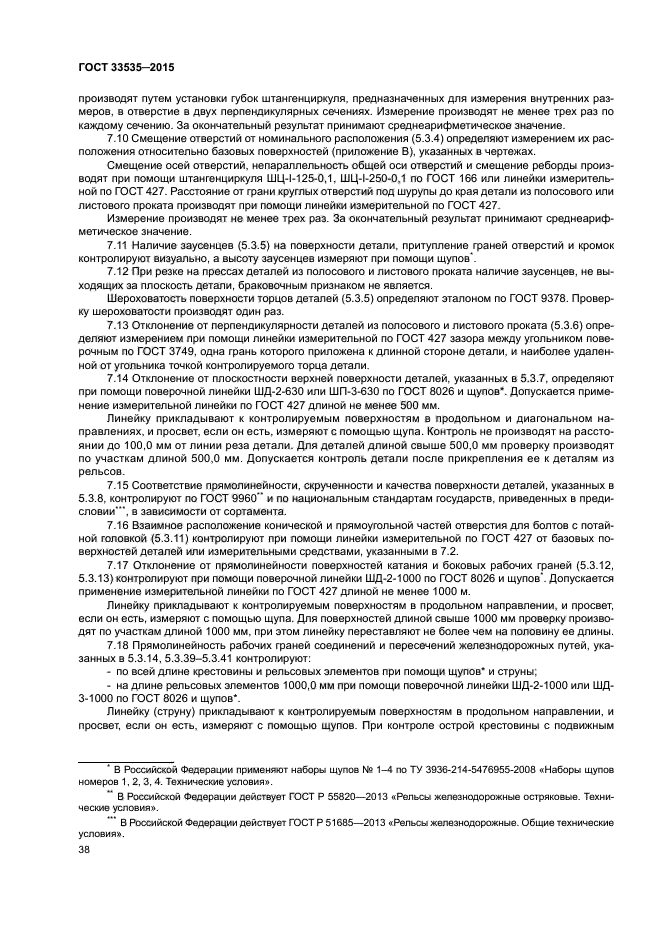 ГОСТ 33535-2015