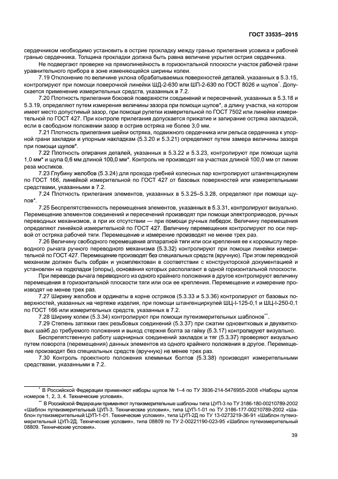 ГОСТ 33535-2015