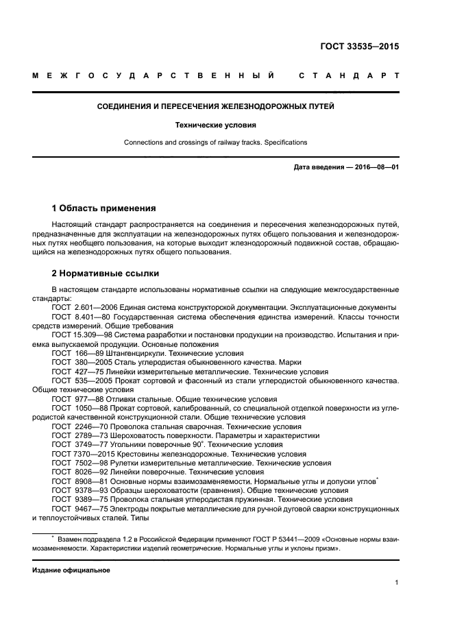 ГОСТ 33535-2015