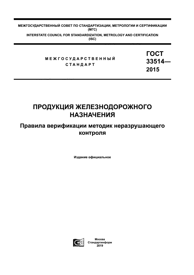 ГОСТ 33514-2015