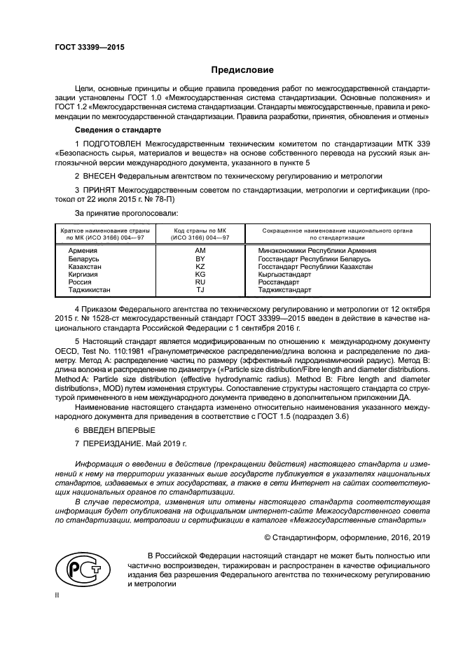 ГОСТ 33399-2015