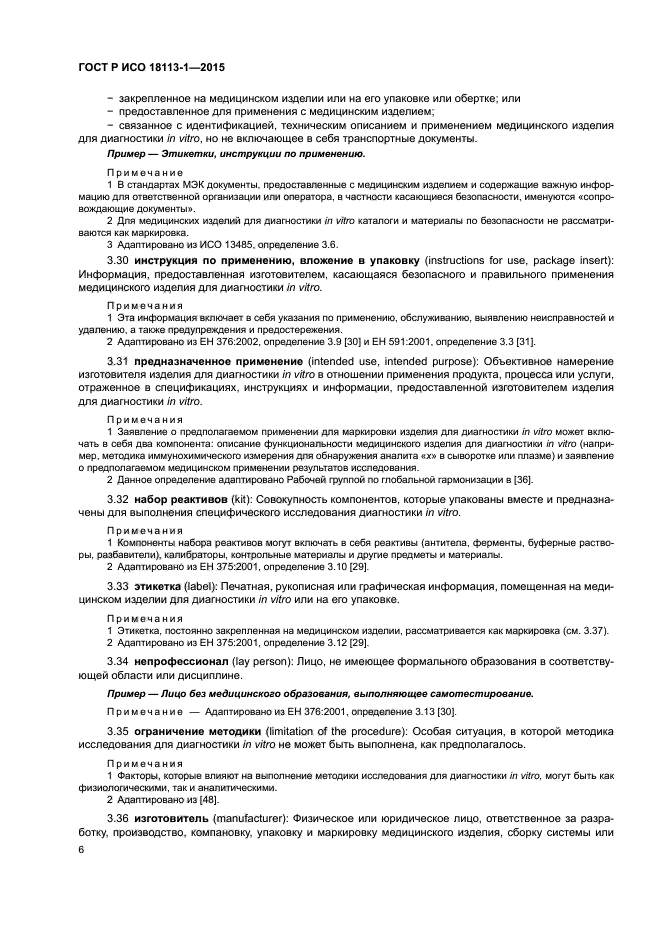 ГОСТ Р ИСО 18113-1-2015