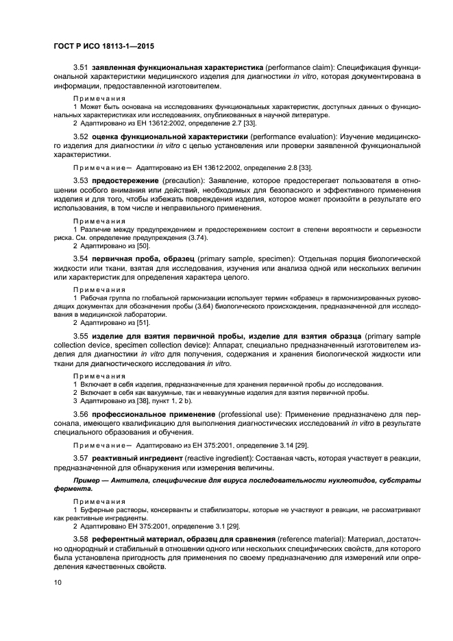 ГОСТ Р ИСО 18113-1-2015