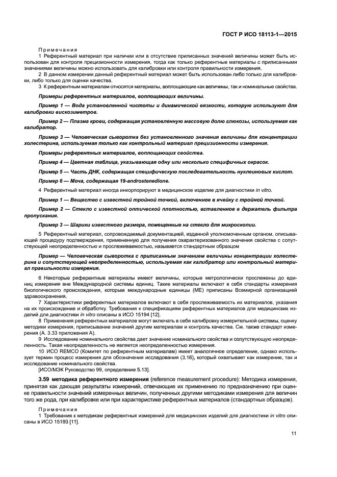 ГОСТ Р ИСО 18113-1-2015