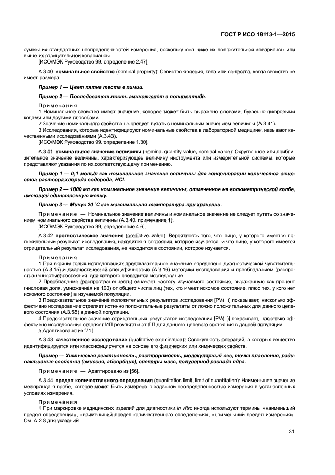 ГОСТ Р ИСО 18113-1-2015