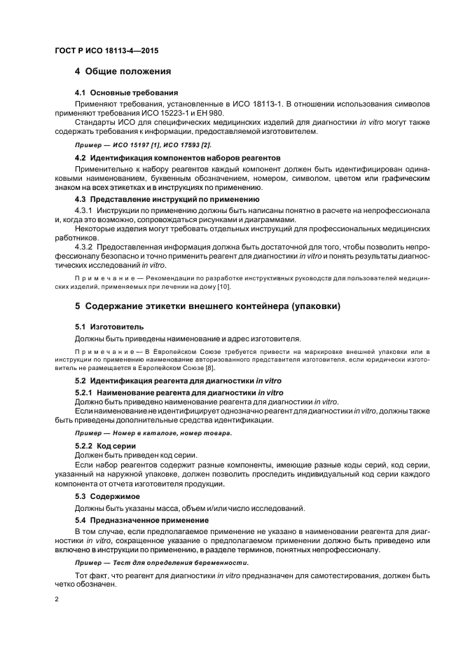 ГОСТ Р ИСО 18113-4-2015