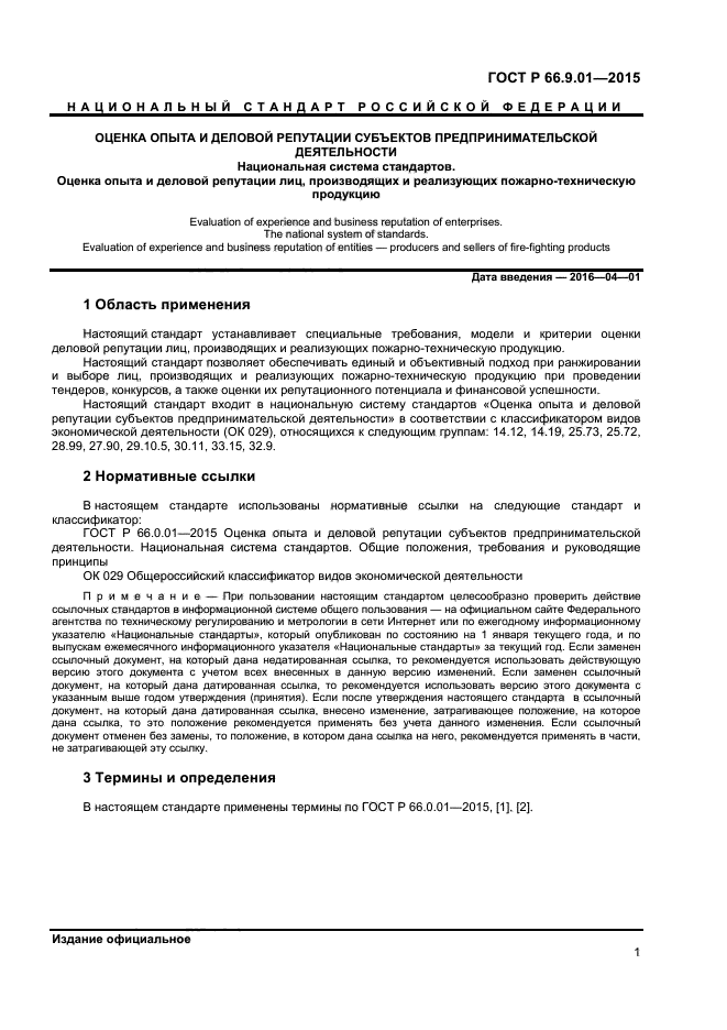 ГОСТ Р 66.9.01-2015