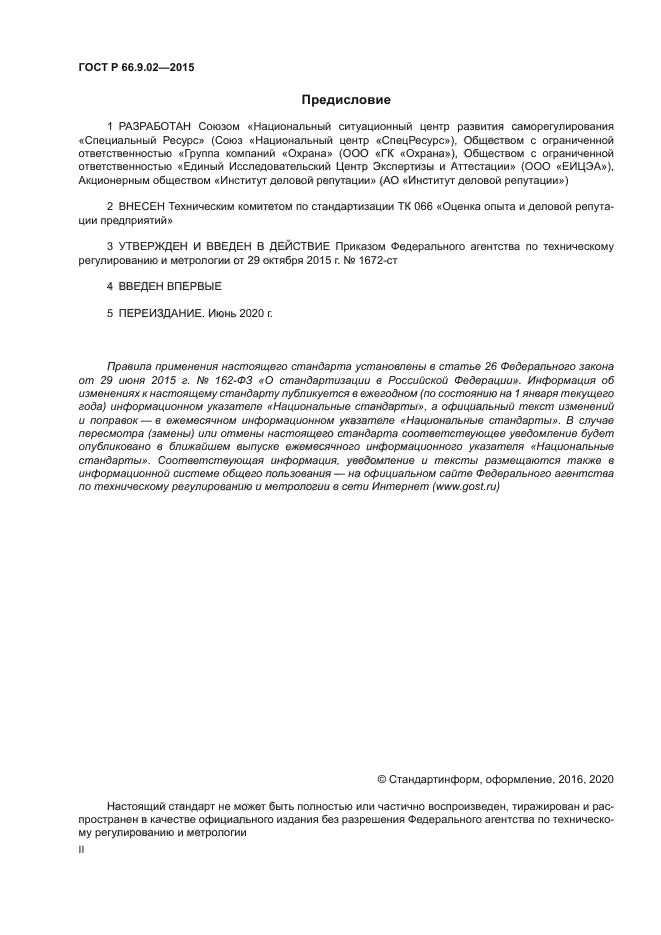 ГОСТ Р 66.9.02-2015