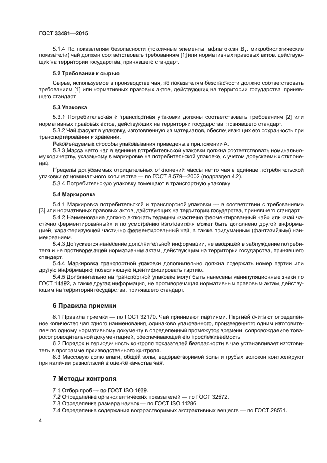 ГОСТ 33481-2015