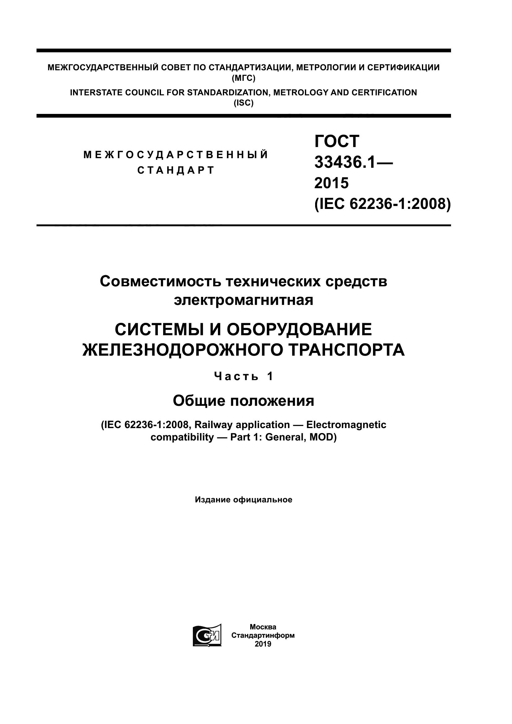 ГОСТ 33436.1-2015