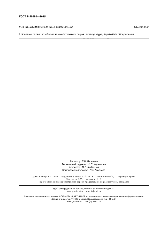 ГОСТ Р 56696-2015