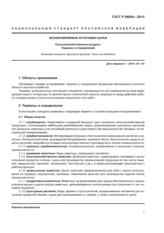 ГОСТ Р 56694-2015