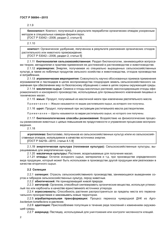 ГОСТ Р 56694-2015