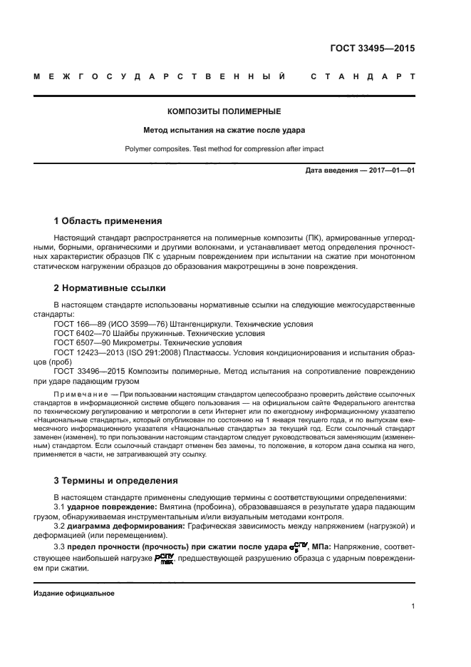 ГОСТ 33495-2015
