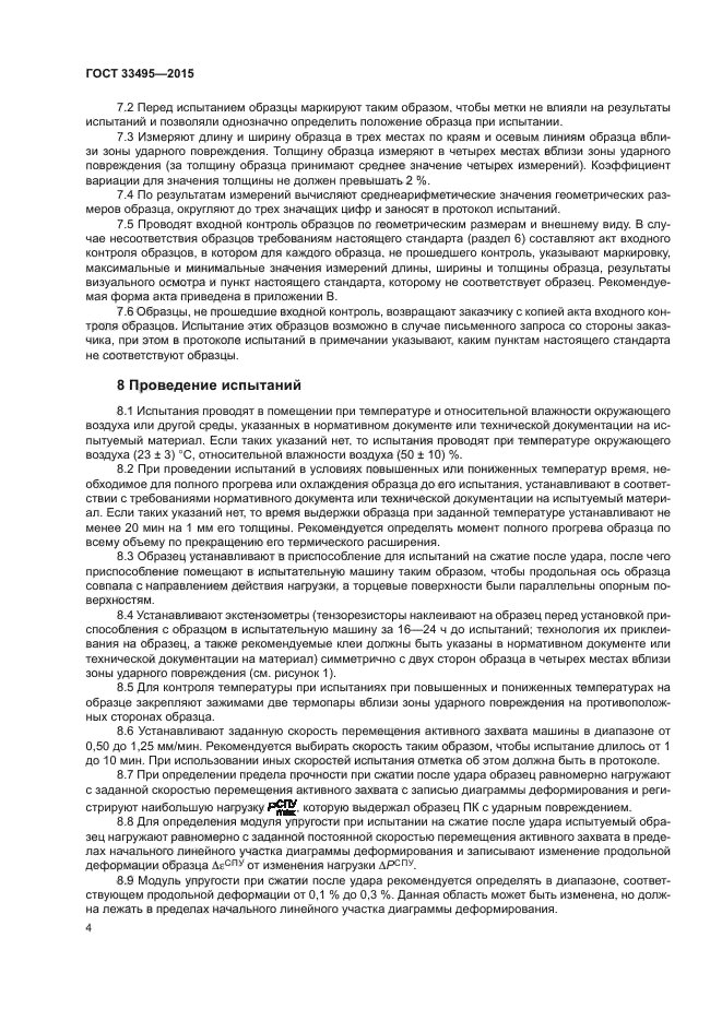 ГОСТ 33495-2015