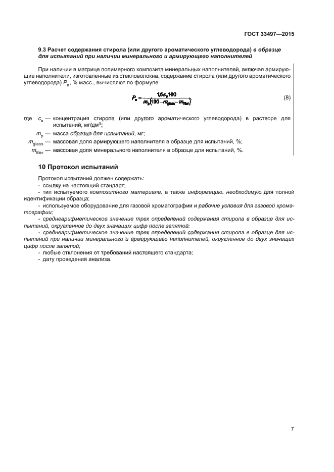ГОСТ 33497-2015