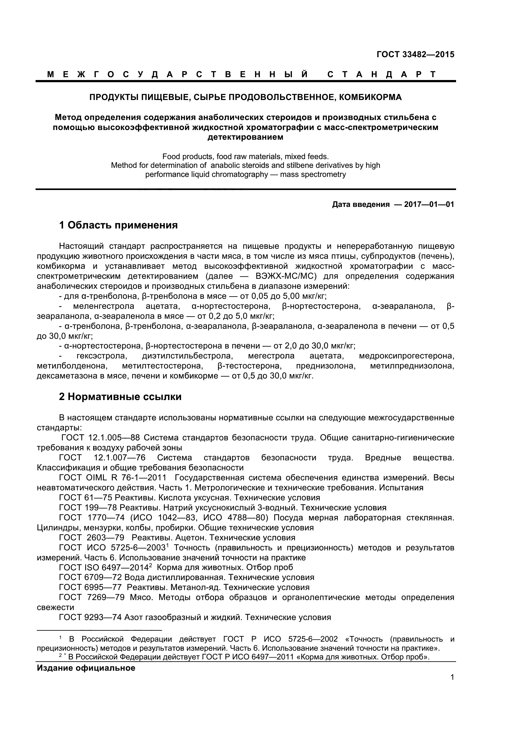 ГОСТ 33482-2015