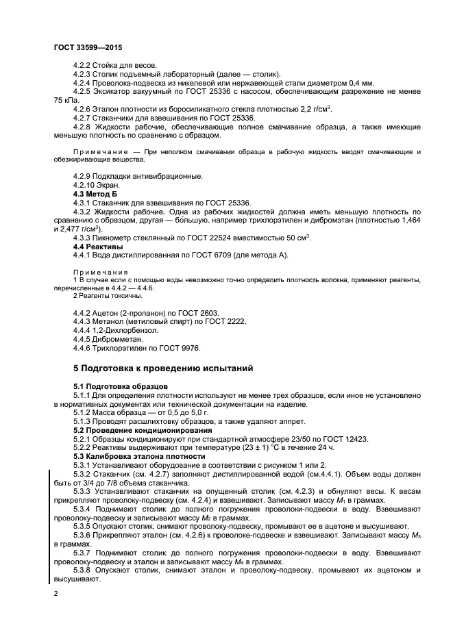 ГОСТ 33599-2015