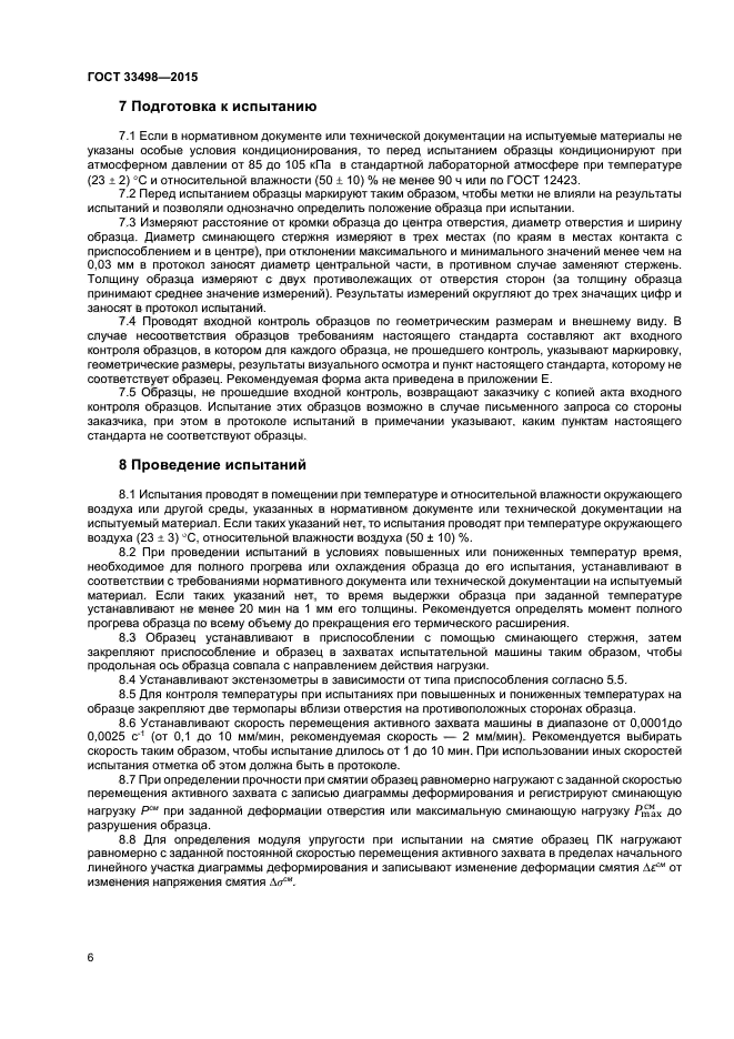 ГОСТ 33498-2015