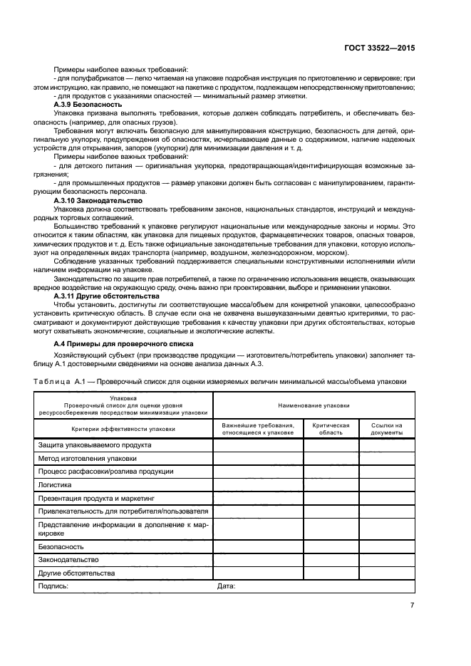 ГОСТ 33522-2015