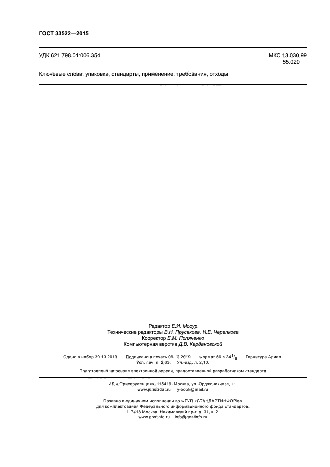 ГОСТ 33522-2015