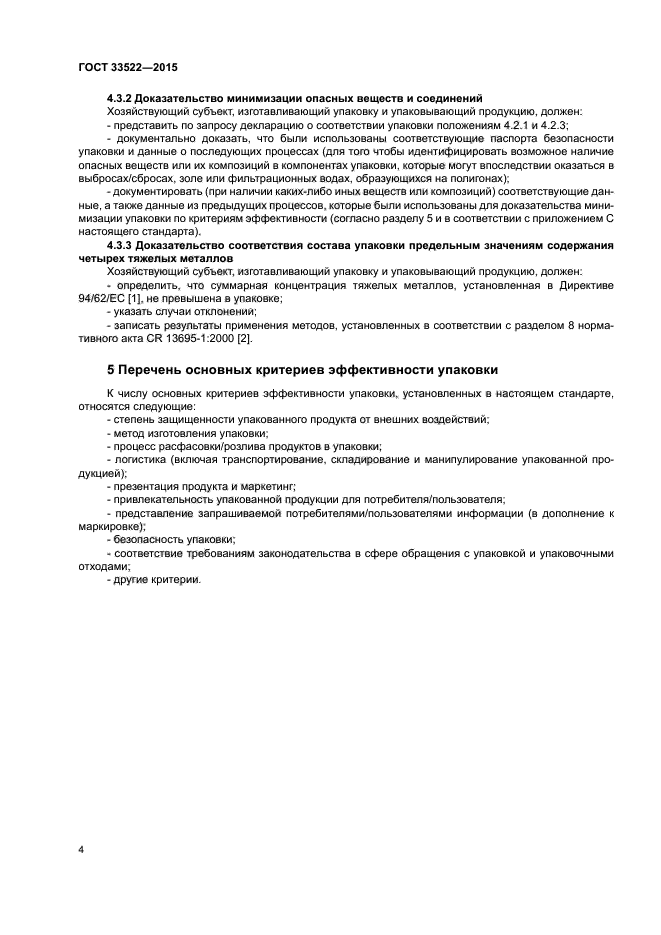ГОСТ 33522-2015