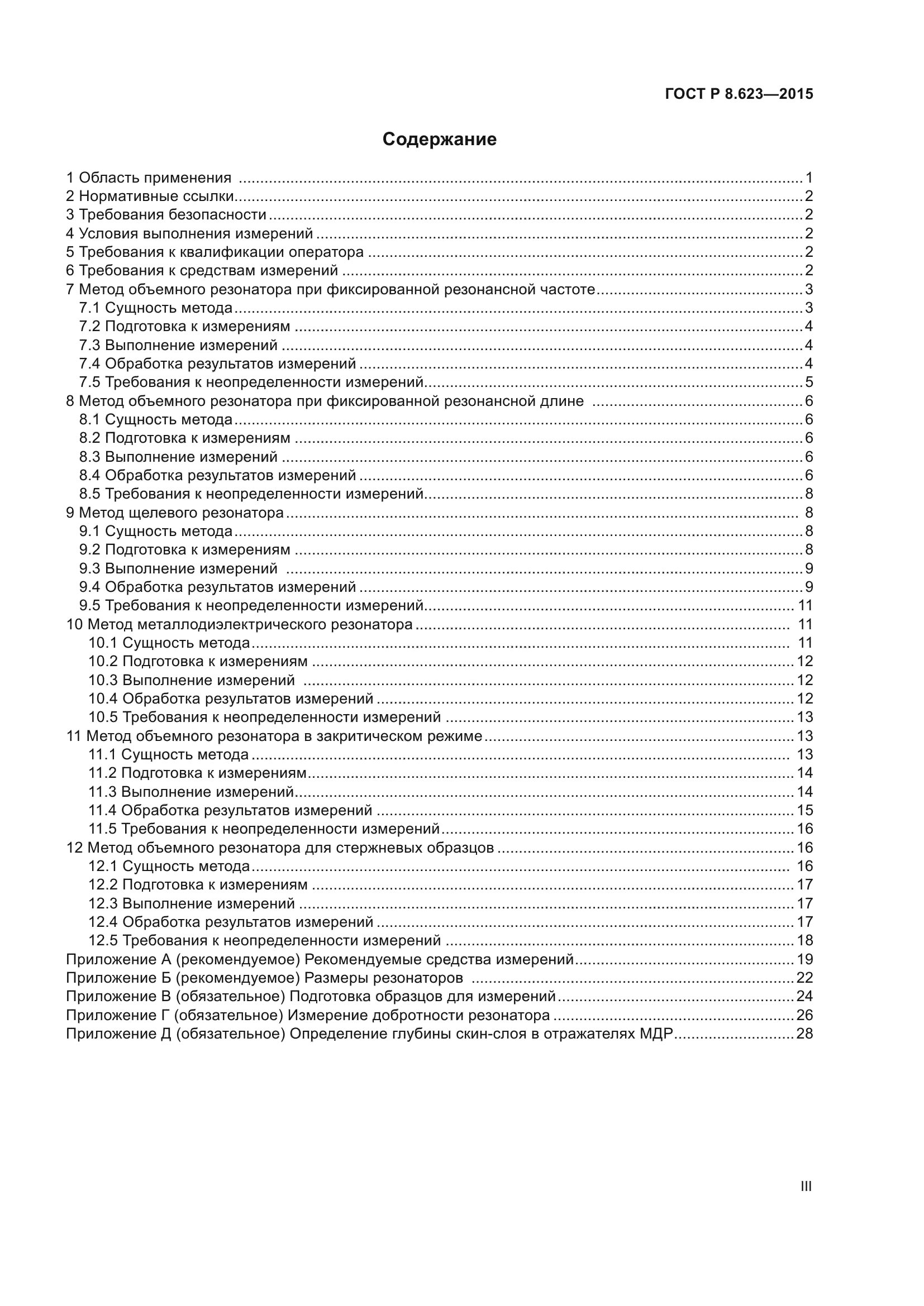 ГОСТ Р 8.623-2015