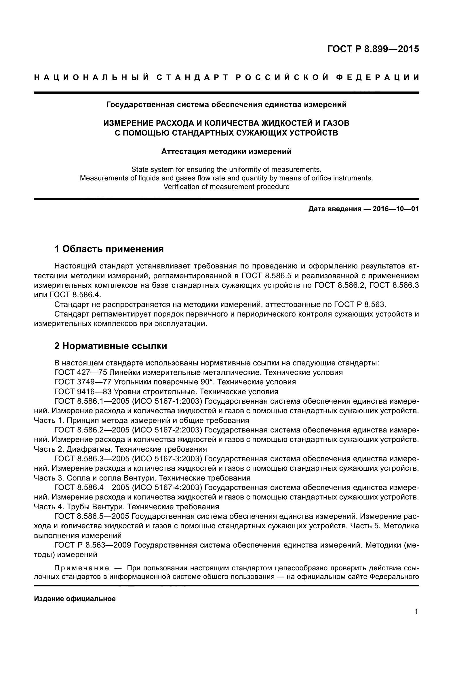 ГОСТ Р 8.899-2015