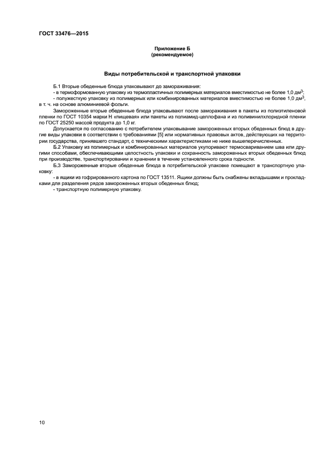 ГОСТ 33476-2015