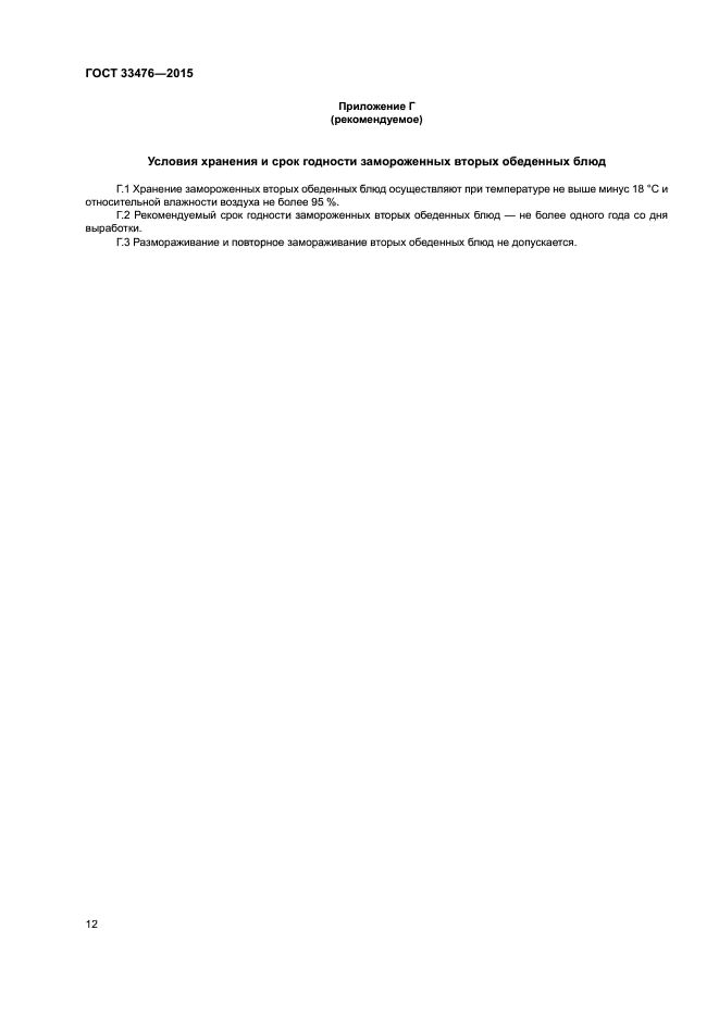 ГОСТ 33476-2015