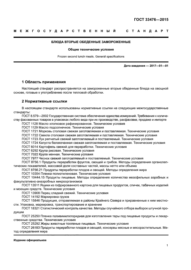 ГОСТ 33476-2015