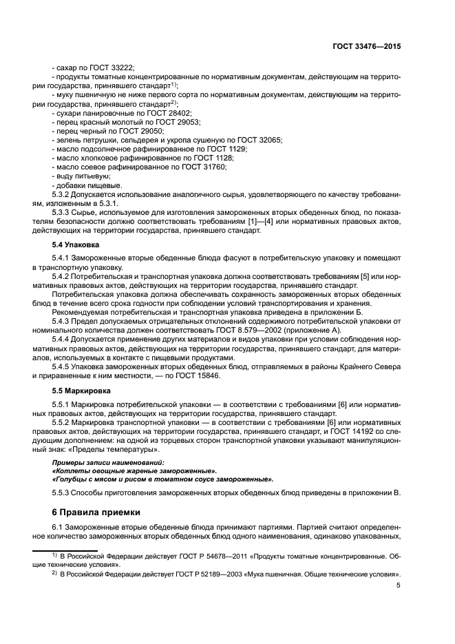 ГОСТ 33476-2015