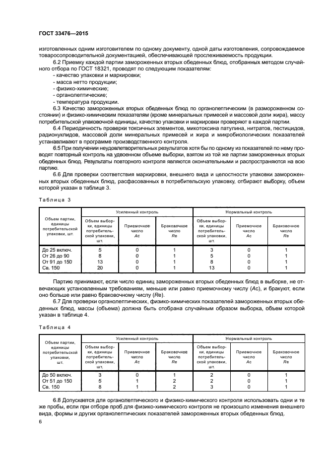 ГОСТ 33476-2015