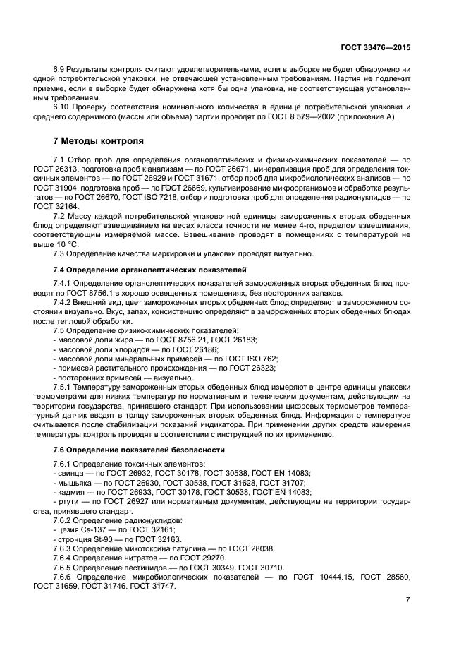 ГОСТ 33476-2015