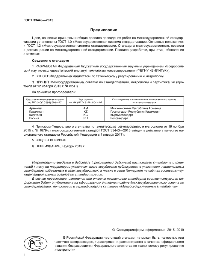 ГОСТ 33443-2015
