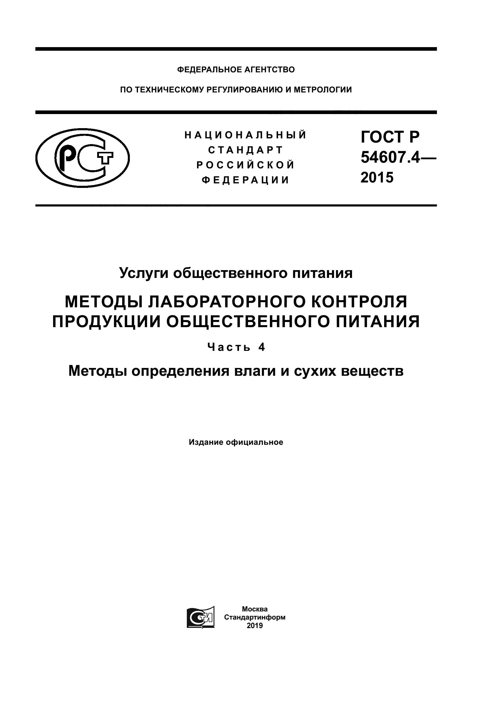 ГОСТ Р 54607.4-2015