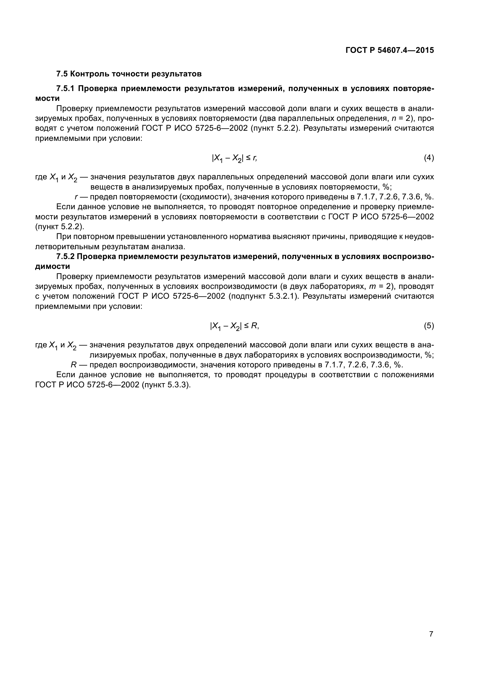 ГОСТ Р 54607.4-2015