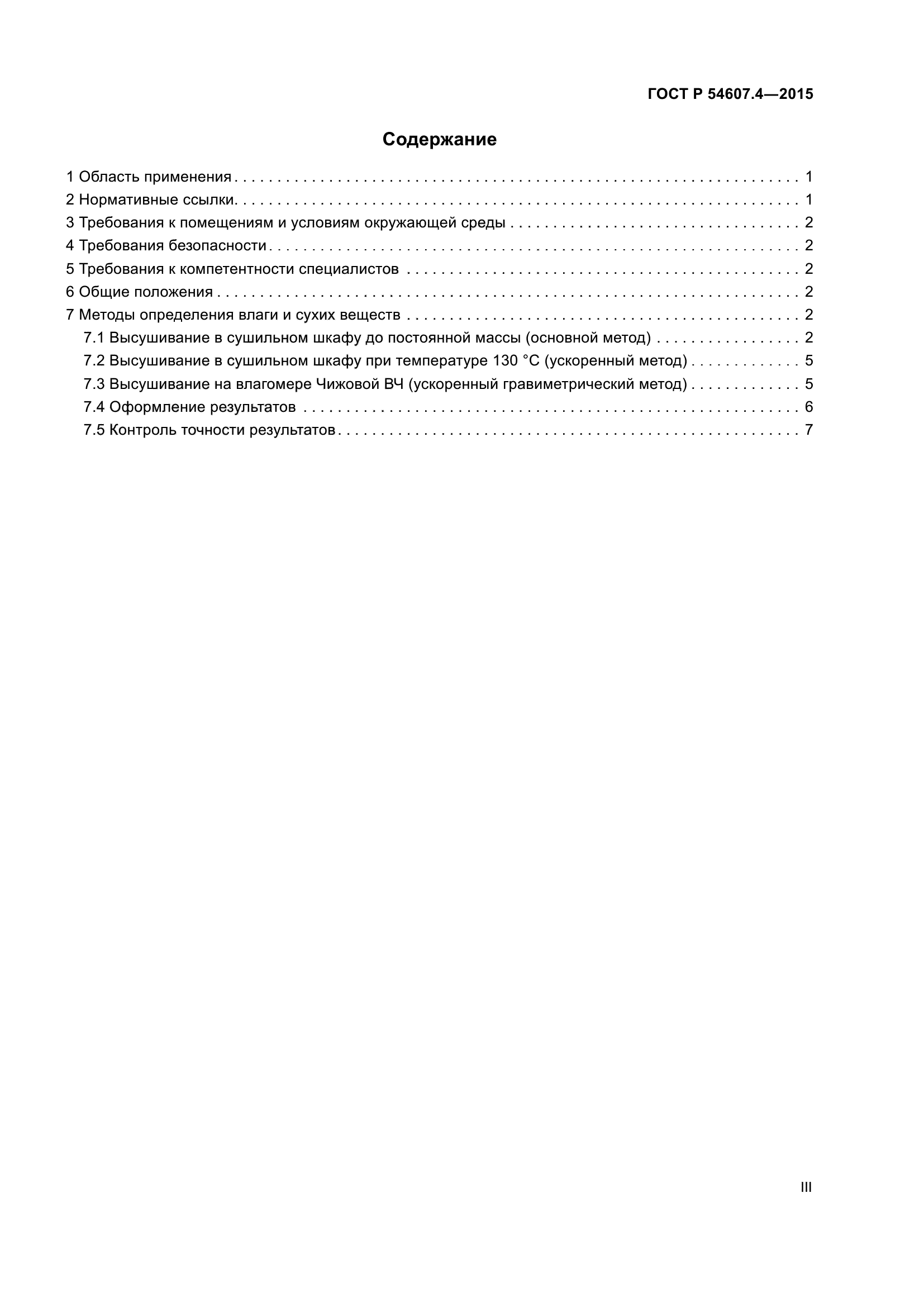 ГОСТ Р 54607.4-2015