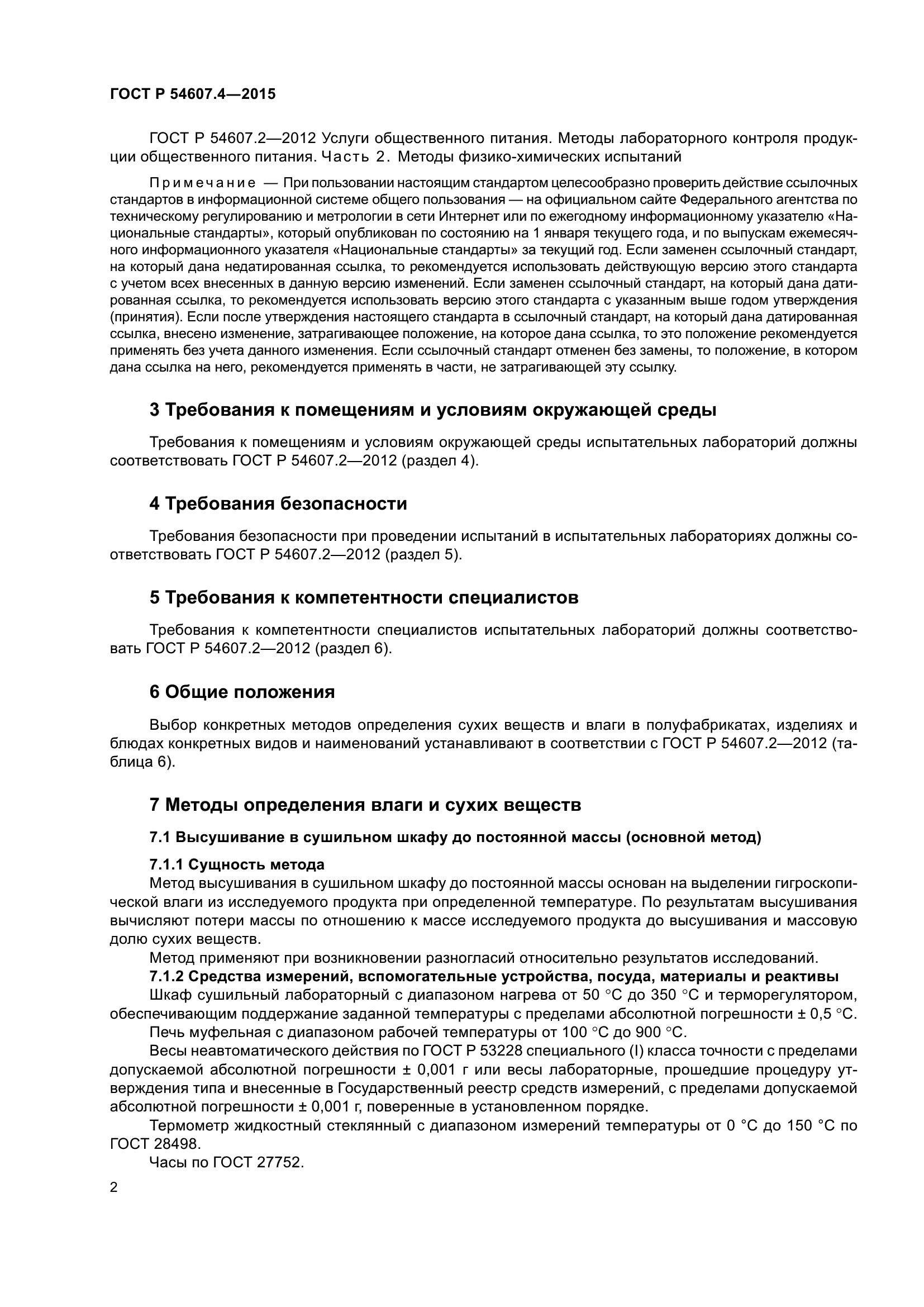 ГОСТ Р 54607.4-2015