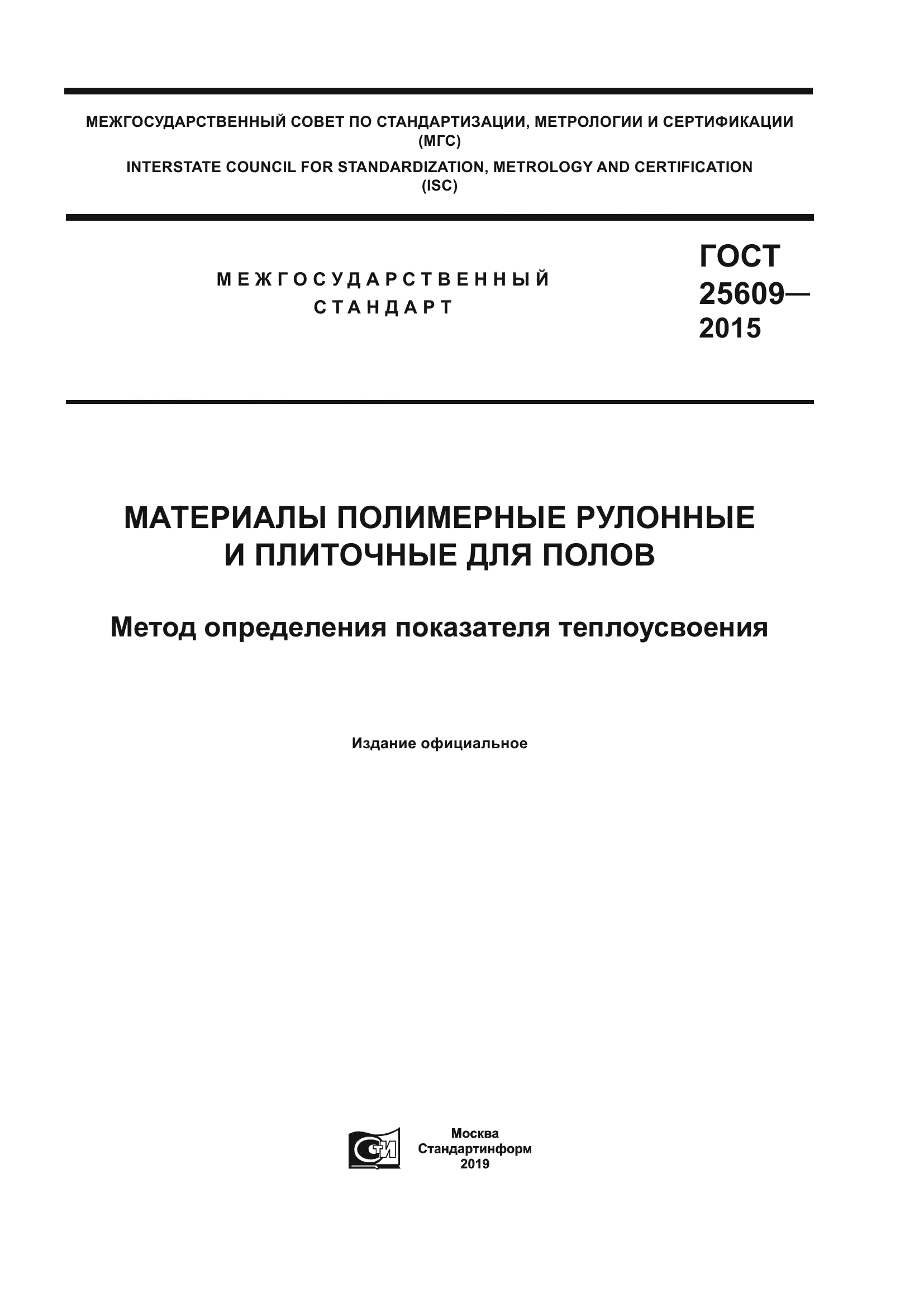 ГОСТ 25609-2015