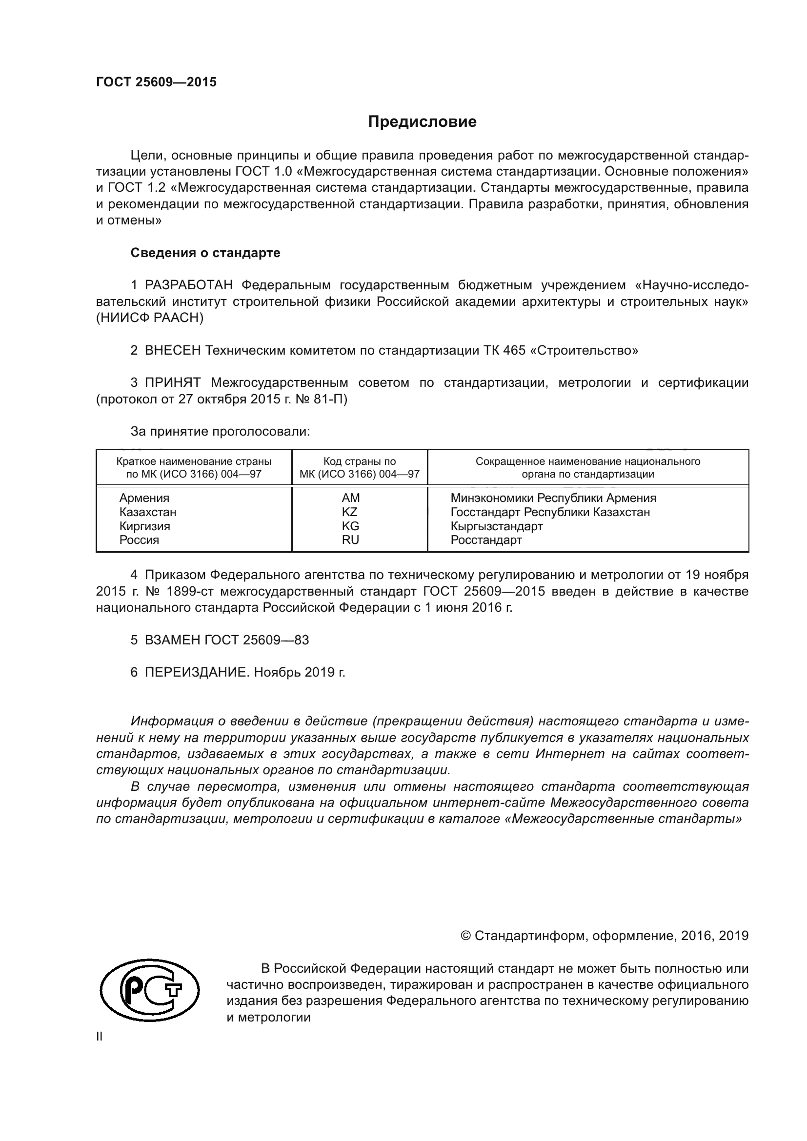 ГОСТ 25609-2015