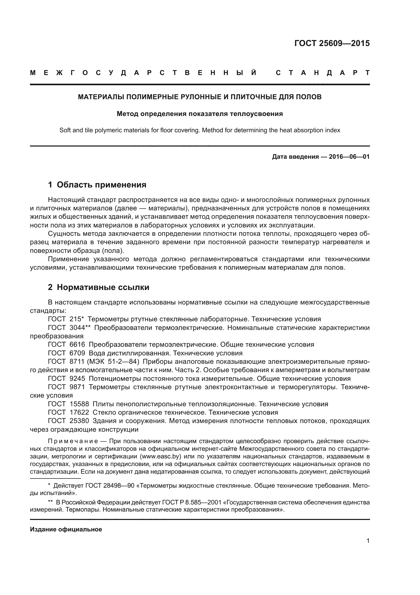 ГОСТ 25609-2015