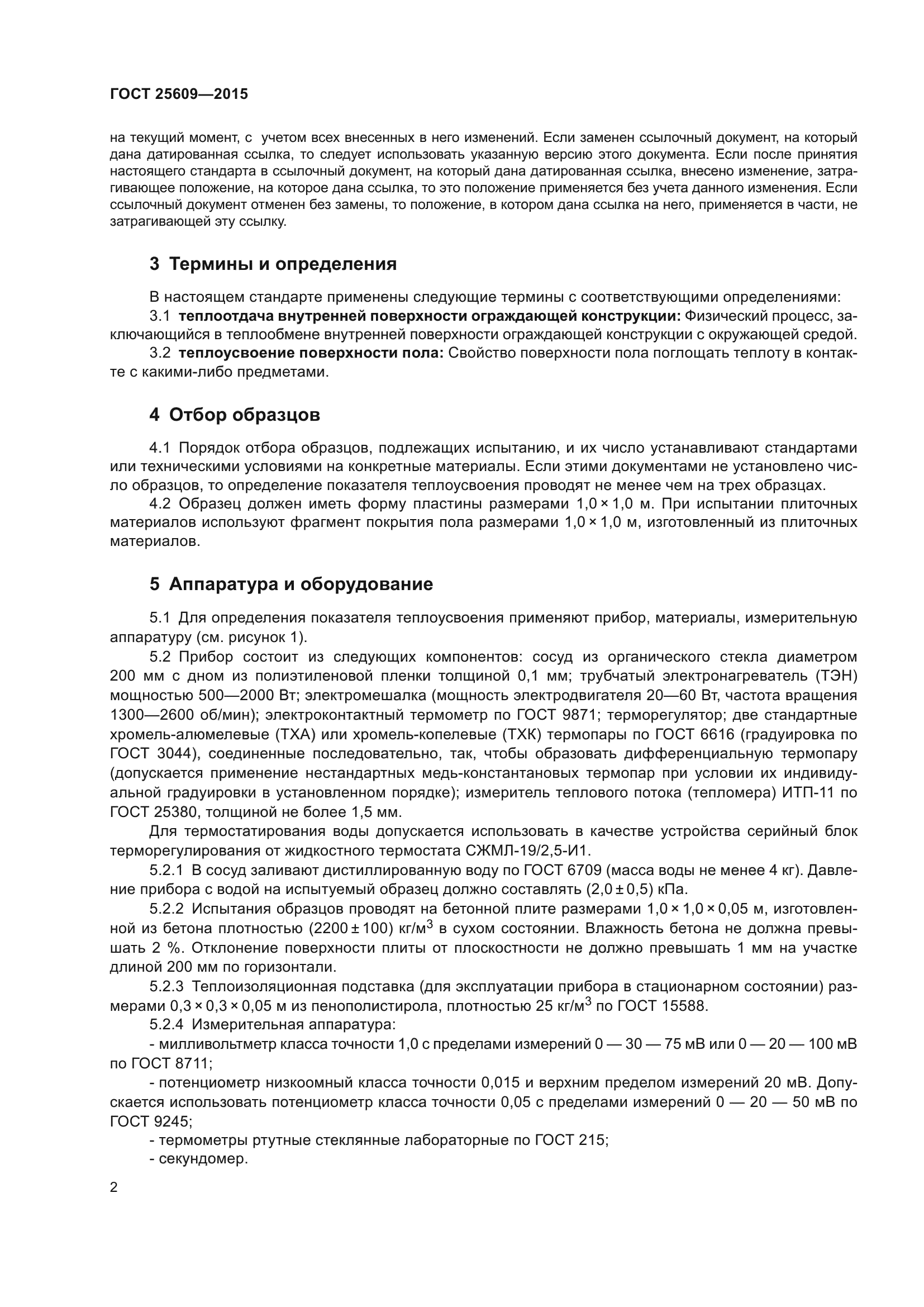 ГОСТ 25609-2015