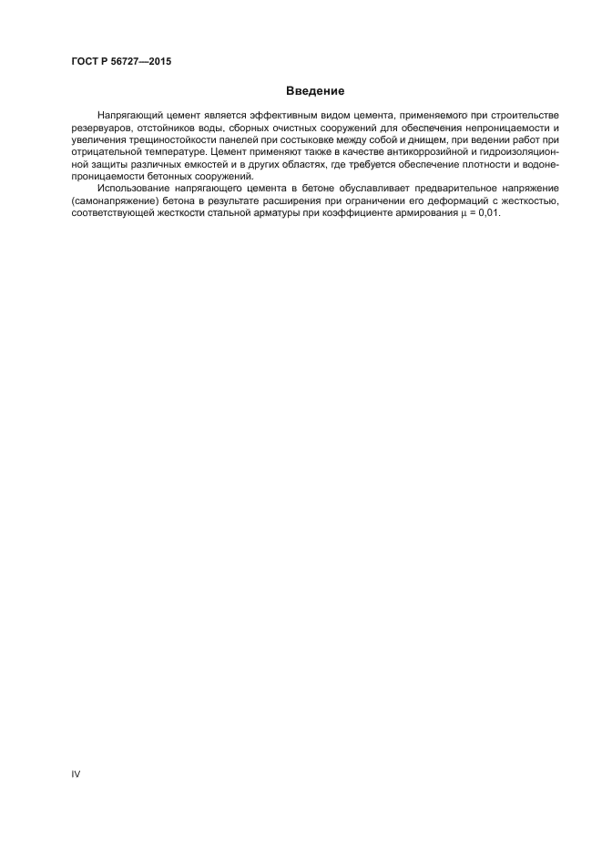 ГОСТ Р 56727-2015