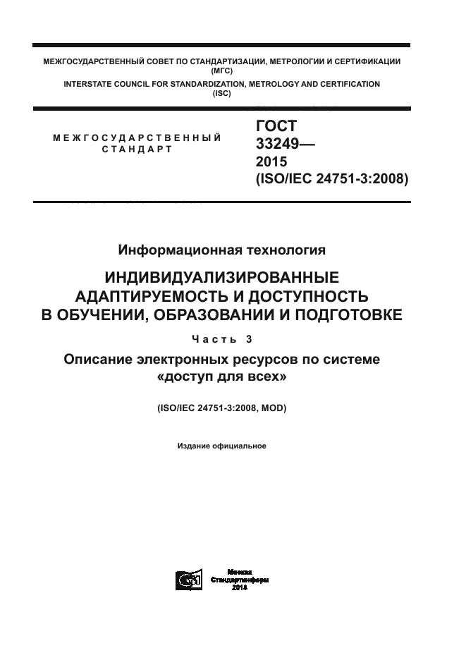 ГОСТ 33249-2015